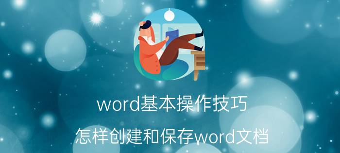 word基本操作技巧 怎样创建和保存word文档？